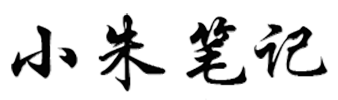 小朱笔记